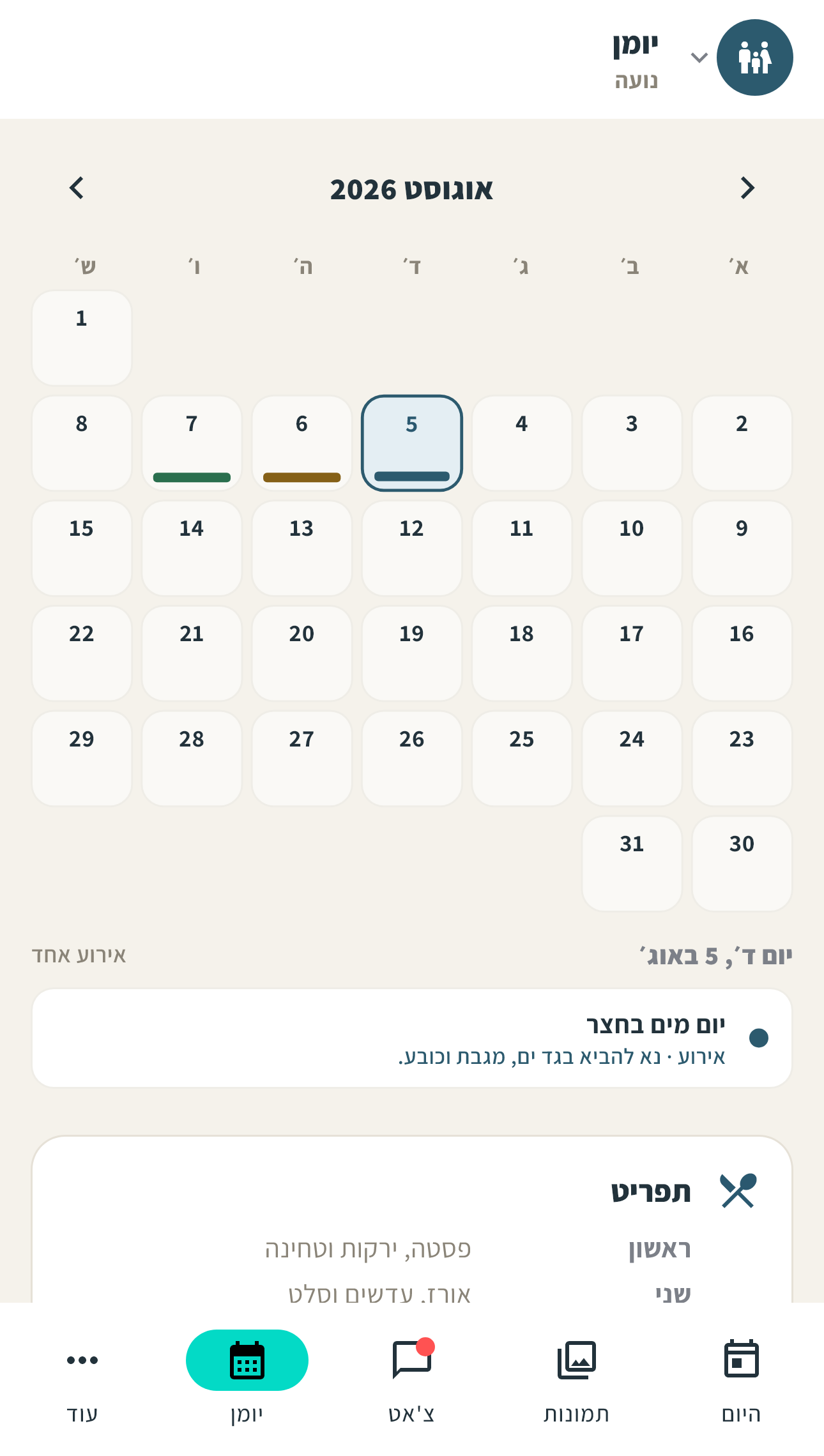 יומן הורים עם אירועים ותזכורות קרובים מהגן
