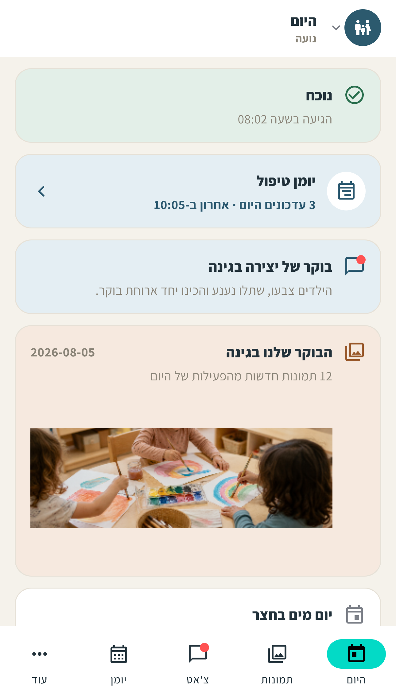 מסך היום להורים עם נוכחות, יומן טיפול, עדכונים, תמונות ואירועים קרובים