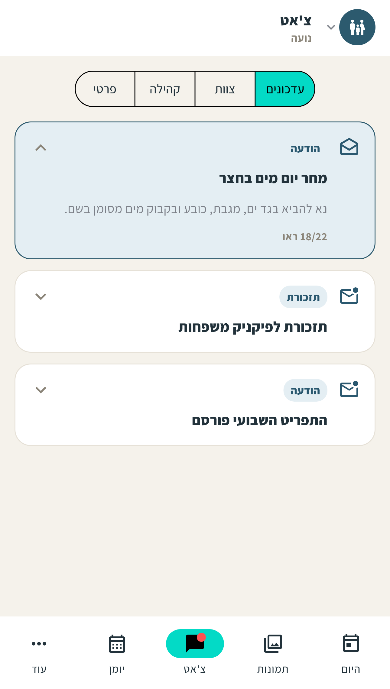 מסך עדכונים להורים עם הודעה, תזכורת ועדכון תפריט שבועי